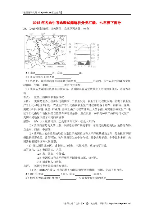 全国各地2015年中考地理试题解析分类汇编：七下部分(含答案解析)