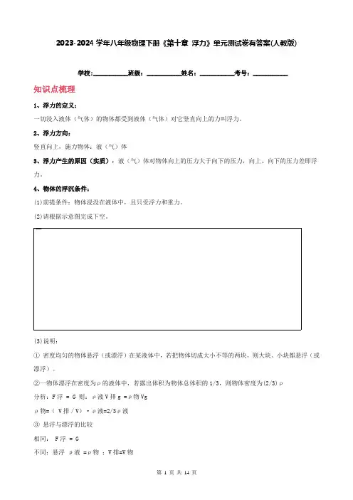 2023-2024学年八年级物理下册《第十章 浮力》单元测试卷有答案(人教版)