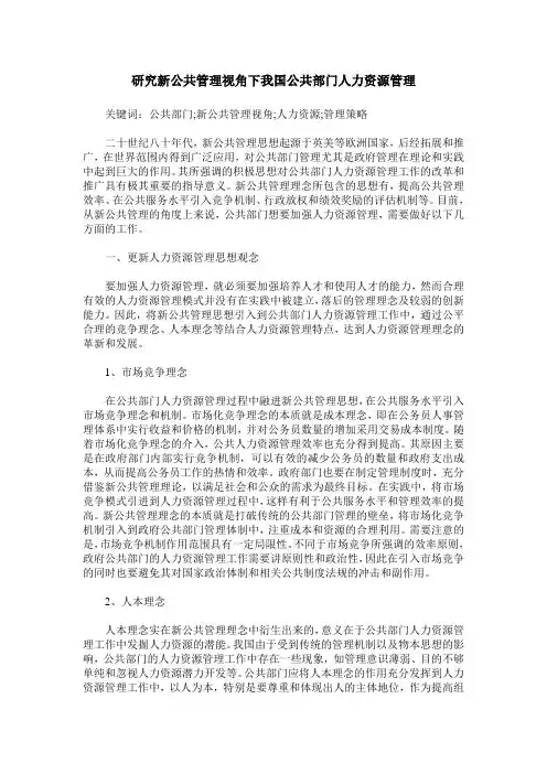 研究新公共管理视角下我国公共部门人力资源管理