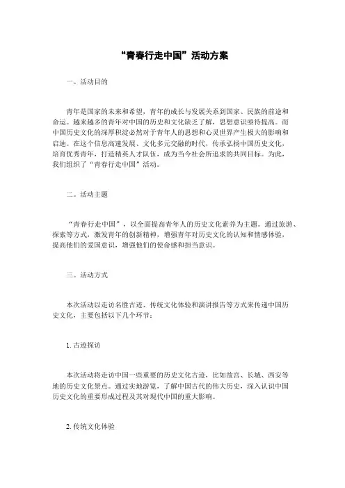 “青春行走中国”活动方案