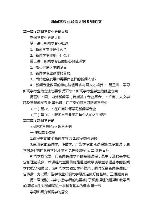 新闻学专业导论大纲5则范文