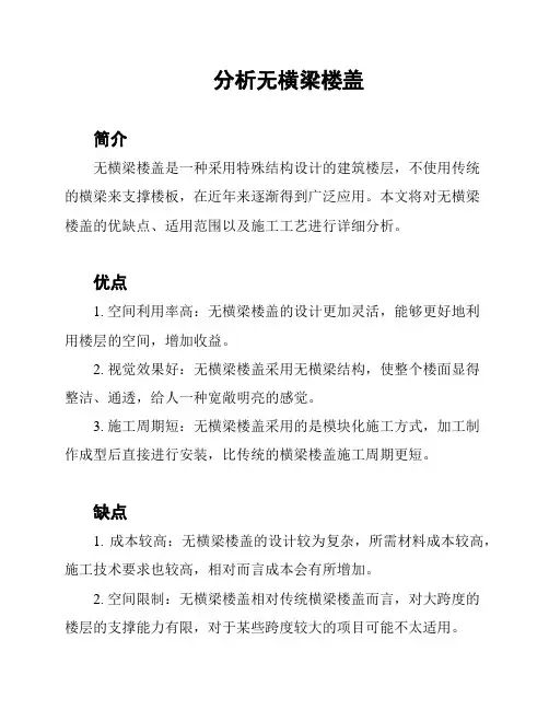 分析无横梁楼盖