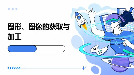 《图形、图像的获取与加工》课件