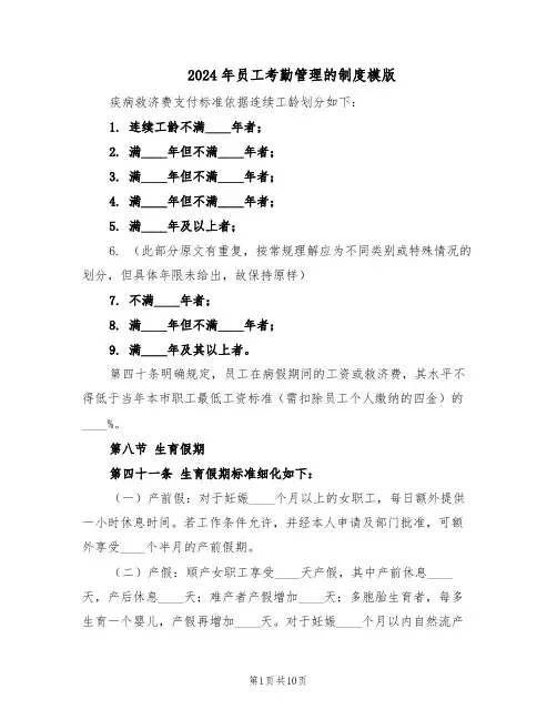 2024年员工考勤管理的制度模版（4篇）