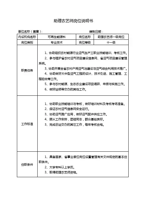 助理农艺师岗位说明书