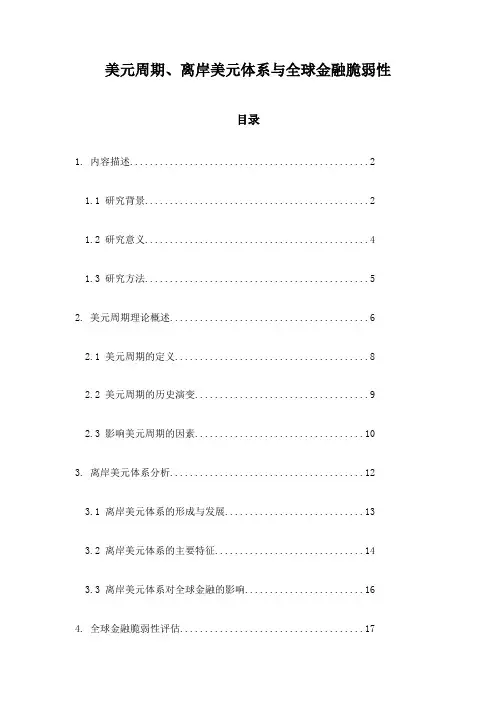 美元周期、离岸美元体系与全球金融脆弱性