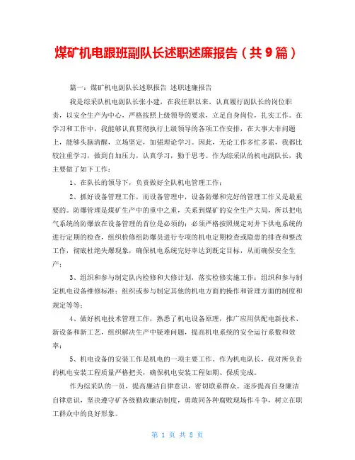 煤矿机电跟班副队长述职述廉报告(共9篇)
