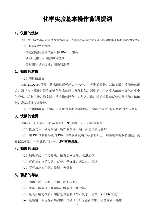 化学实验基本操作背诵提纲
