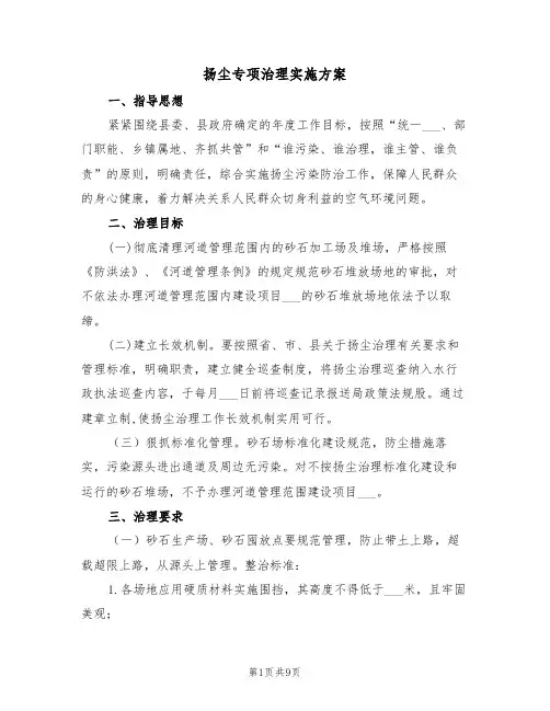 扬尘专项治理实施方案(3篇)