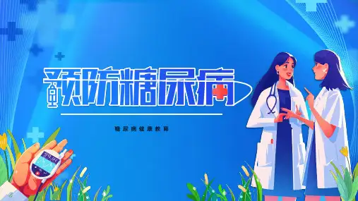 预防糖尿病健康教育课件