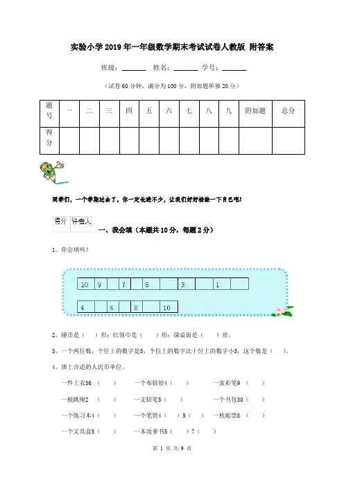 实验小学2019年一年级数学期末考试试卷人教版 附答案