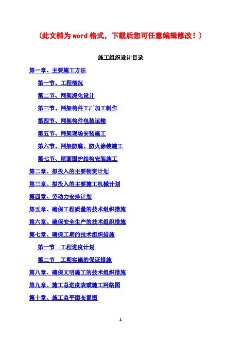 湖北中烟武汉卷烟厂易地技改联合工房网架工程施工组织设计完整版