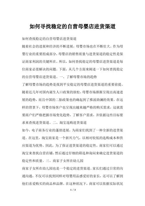 如何寻找稳定的自营母婴店进货渠道