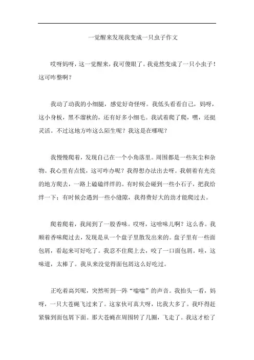 一觉醒来发现我变成一只虫子作文