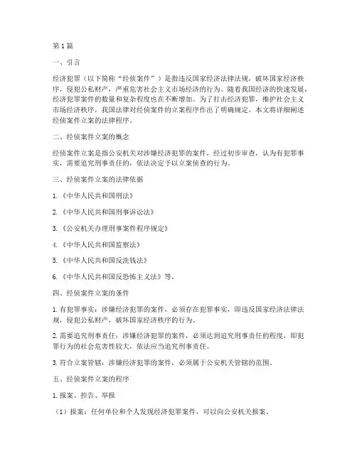 经侦案件立案的法律程序(3篇)