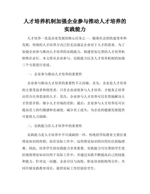 人才培养机制加强企业参与推动人才培养的实践能力