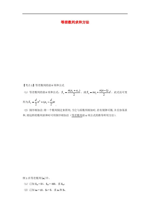 高考数学一轮复习 等差数列求和方法学案(含解析)苏教