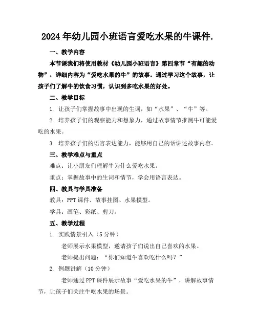 2024年幼儿园小班语言爱吃水果的牛课件.