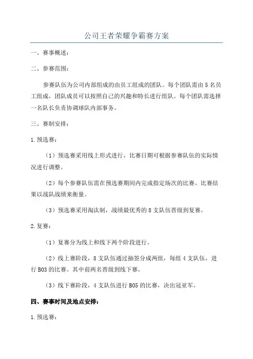 公司王者荣耀争霸赛方案