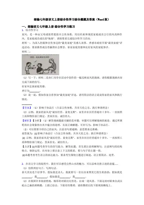 部编七年级语文上册综合性学习综合题题及答案(Word版)