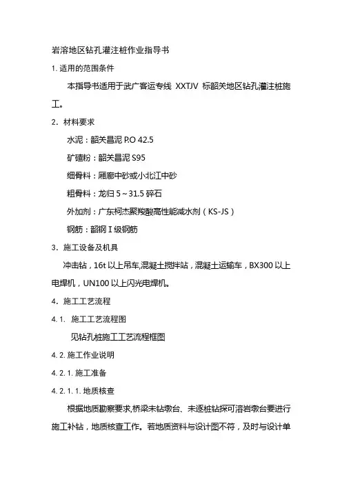 岩溶地区钻孔灌注桩作业指导书