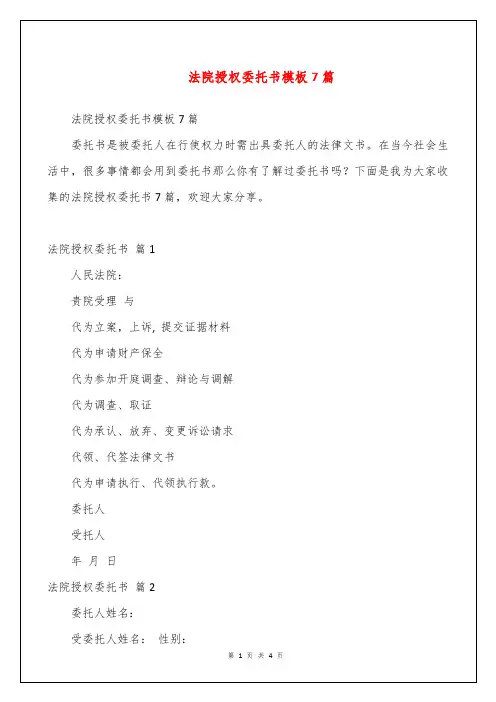 法院授权委托书模板7篇
