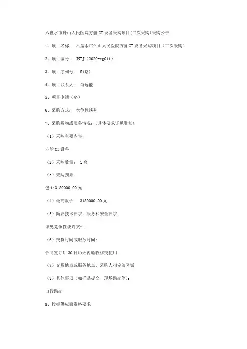 六盘水市钟山人民医院方舱CT设备采购项目(二次采购)采购公告