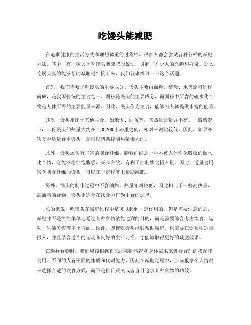 吃馒头能减肥