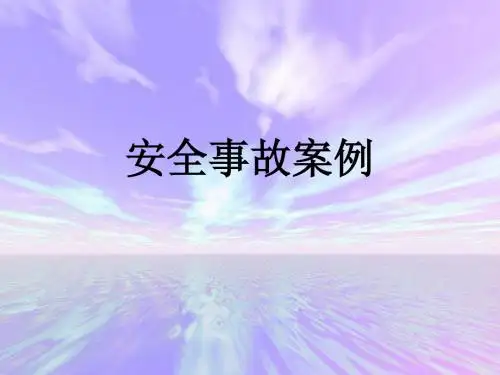 安全事故案例