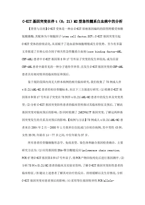 C-KIT基因突变在伴t(8;21)M2型急性髓系白血病中的分析