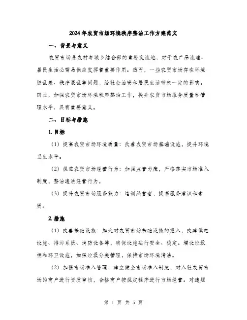 2024年农贸市场环境秩序整治工作方案范文(二篇)