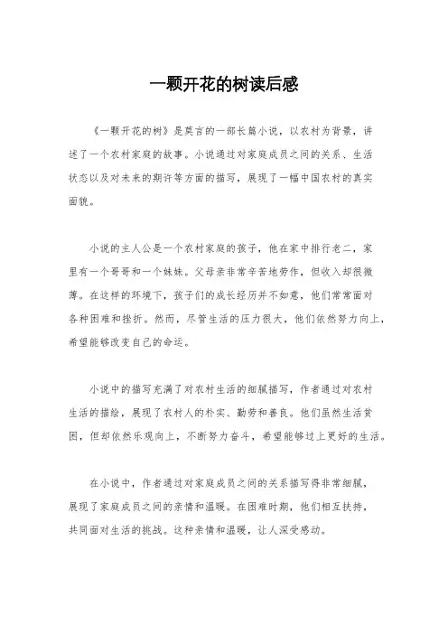 一颗开花的树读后感