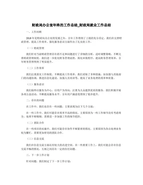 财政局办公室年终的工作总结_财政局就业工作总结