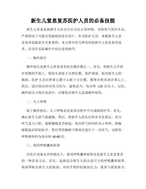 新生儿窒息复苏医护人员的必备技能