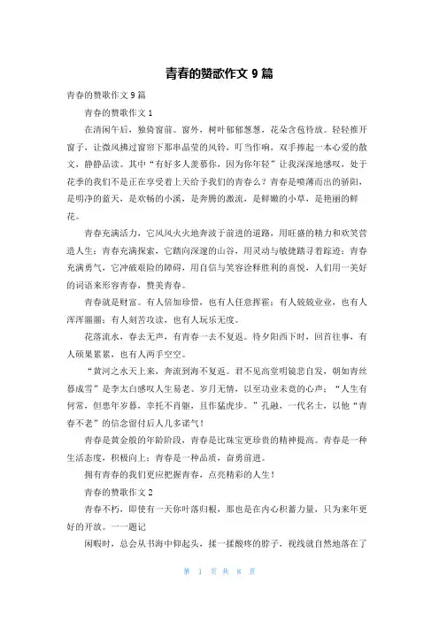青春的赞歌作文9篇