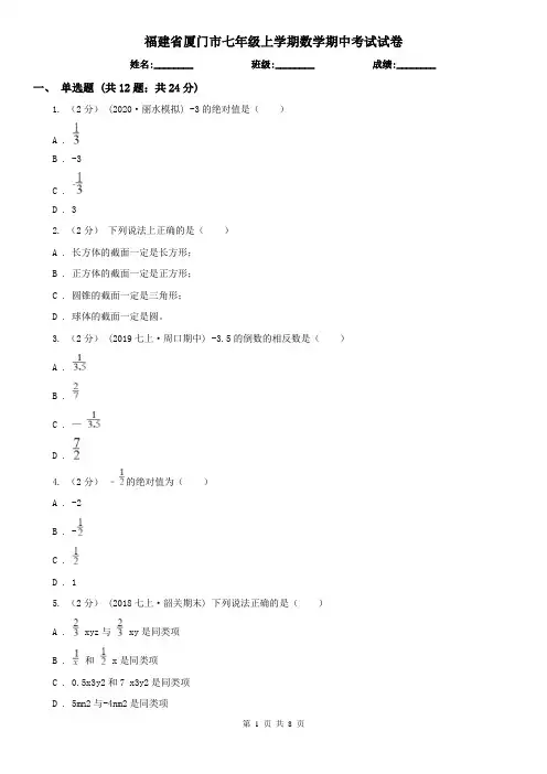 福建省厦门市七年级上学期数学期中考试试卷