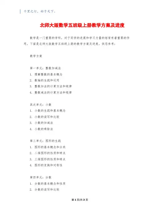 北师大版数学五年级上册教学计划及进度1500字