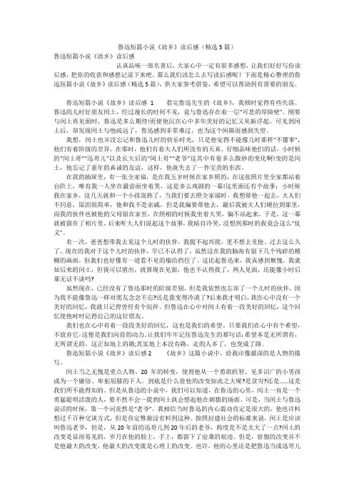 鲁迅短篇小说《故乡》读后感(精选5篇)