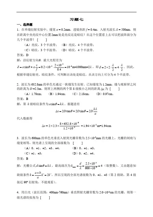 大学物理习题详解：7 光的衍射习题详解