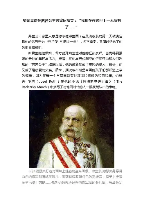 奥匈皇帝在茜茜公主遇害后痛哭：“我现在在这世上一无所有了……”