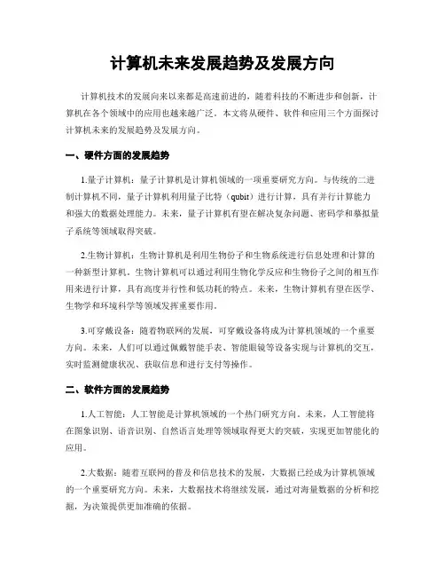 计算机未来发展趋势及发展方向