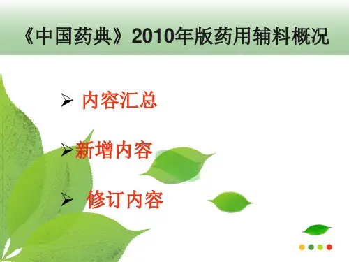 《中国药典》2010年版药用辅料概况 PPT课件