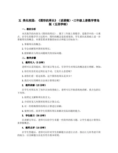 五 美化校园：《图形的周长》(说课稿)-三年级上册数学青岛版(五四学制)