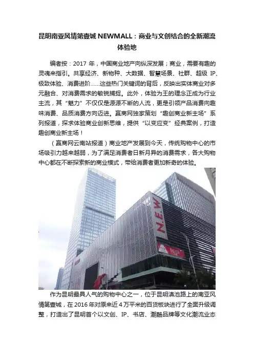 昆明南亚风情第壹城NEWMALL：商业与文创结合的全新潮流体验地