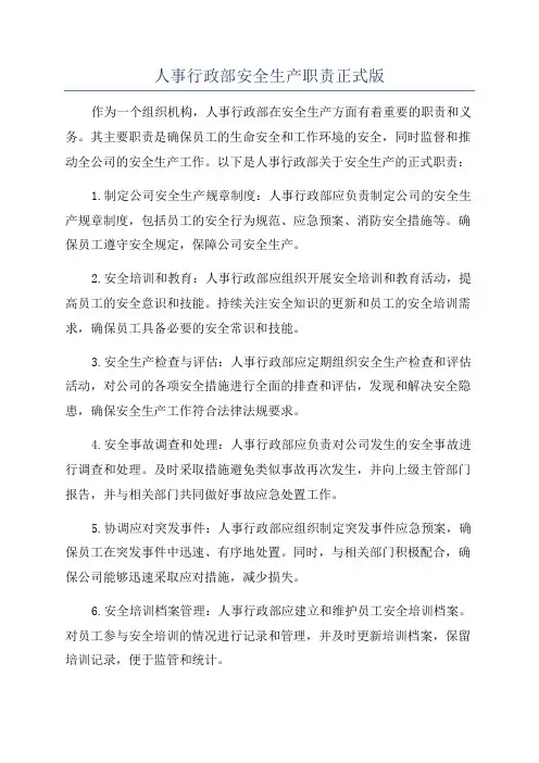 人事行政部安全生产职责正式版