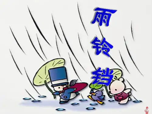 北师大版小学一年级下册语文《雨铃铛》课件PPT