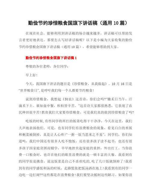 勤俭节约珍惜粮食国旗下讲话稿(10篇)