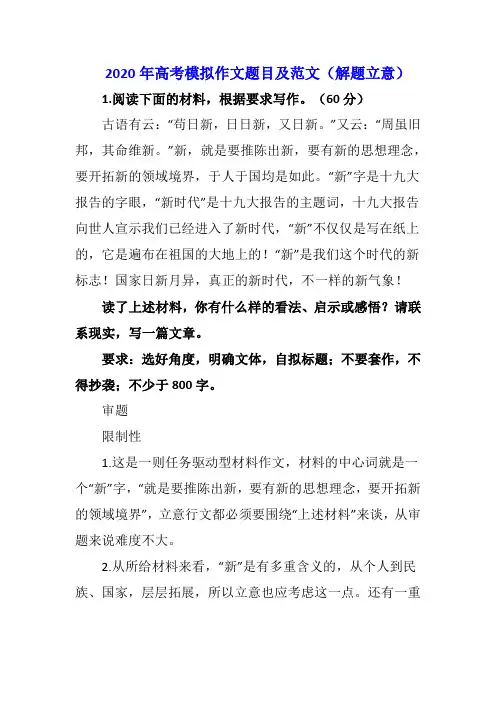 2019年高考模拟作文题目及范文(解题立意)