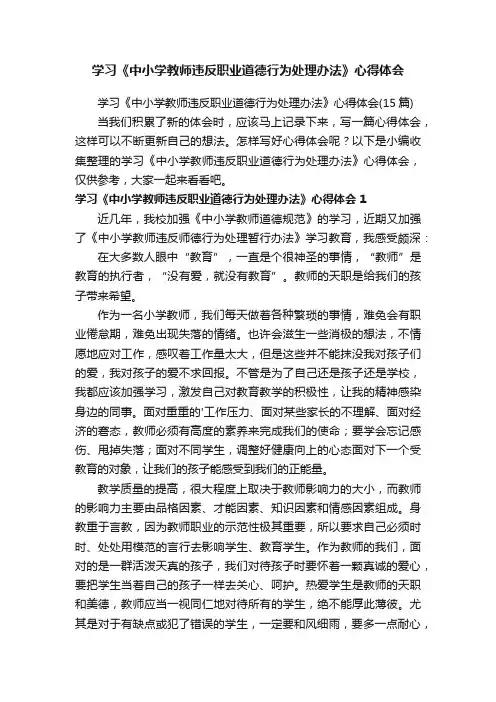 学习《中小学教师违反职业道德行为处理办法》心得体会