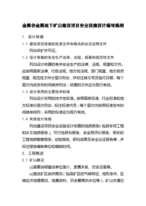 金属非金属地下矿山建设项目安全设施设计编写提纲
